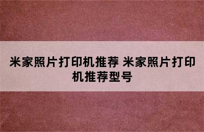 米家照片打印机推荐 米家照片打印机推荐型号